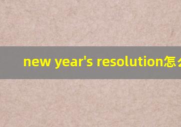 new year's resolution怎么读